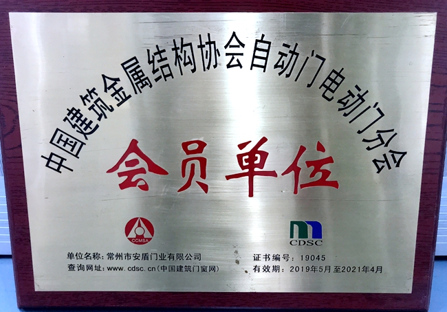 中國建筑金屬結構協會自動門電動門分會會員單位